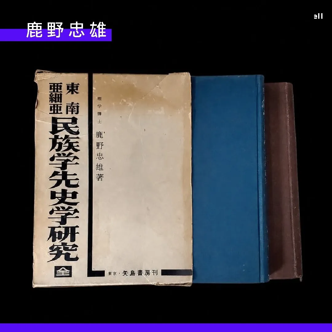 鹿野忠雄:台灣考古先行者