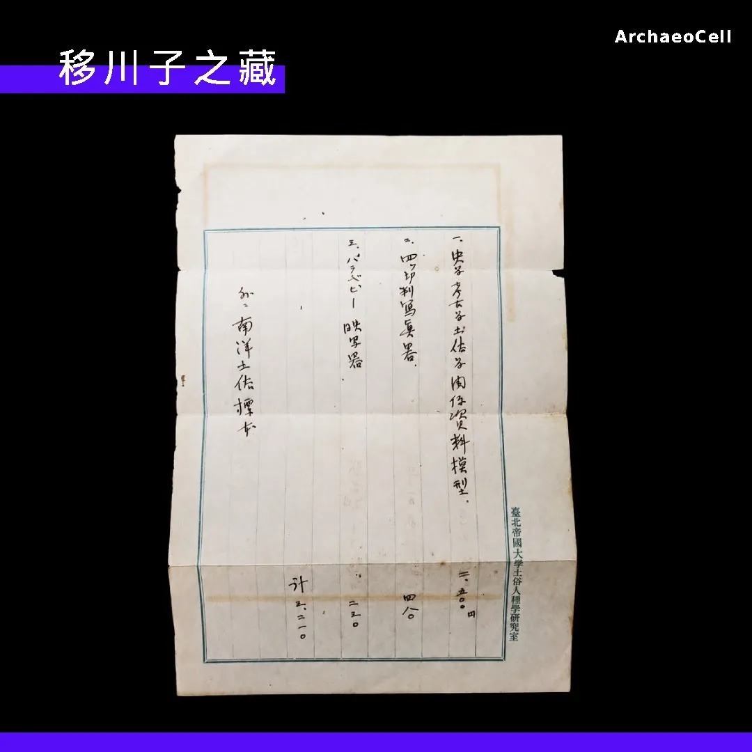 臺北帝國大學土俗人種學研究室泛黃的器材採購紀錄單手稿，攝於黑色背景前