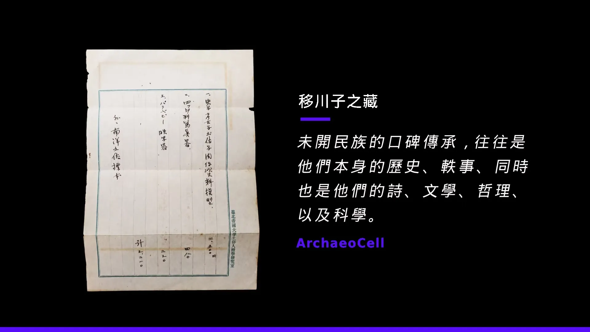 臺北帝國大學土俗人種學研究室泛黃的器材採購紀錄單手稿，攝於黑色背景前
