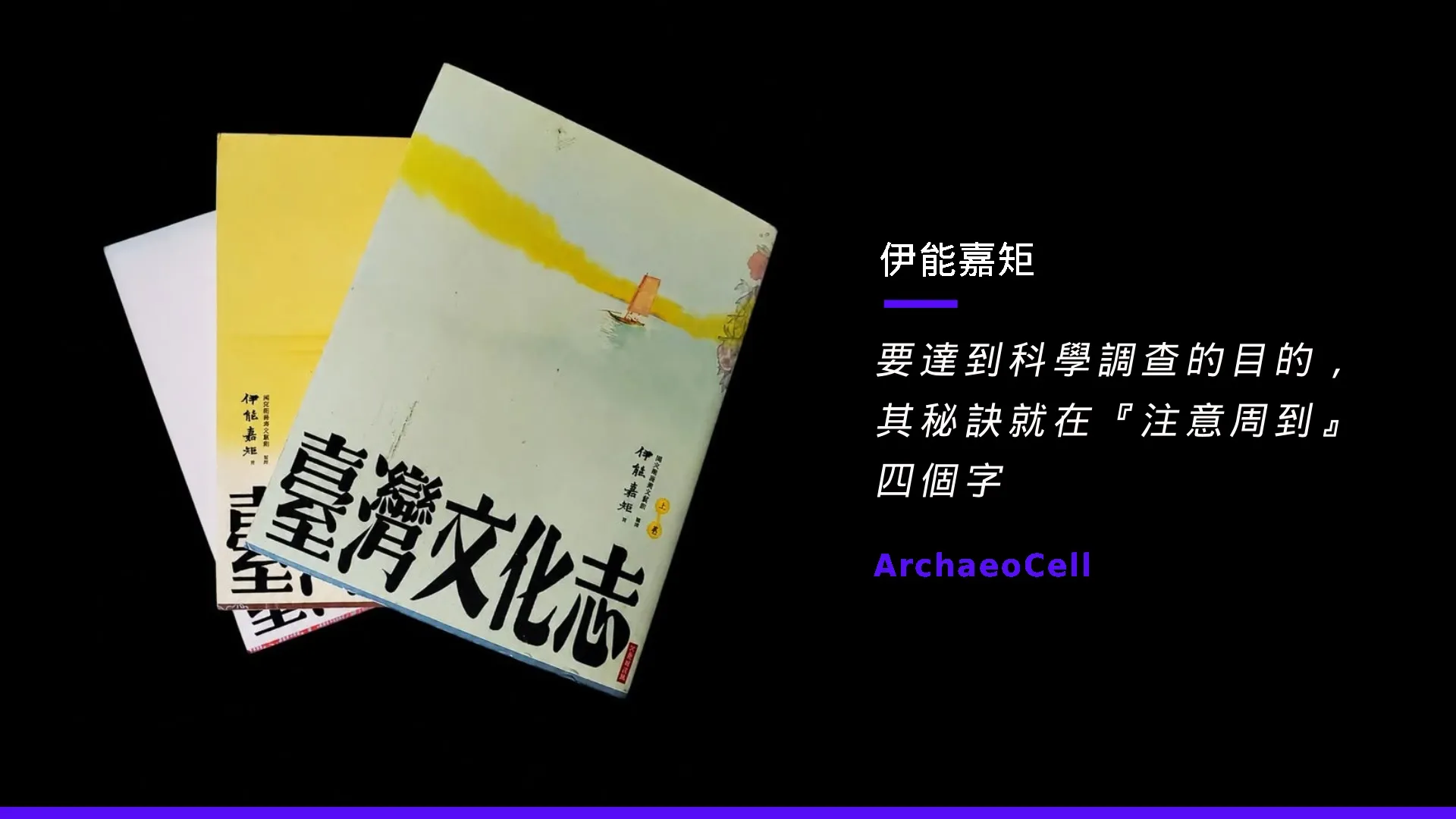 伊能嘉矩：台灣田野調查的起始