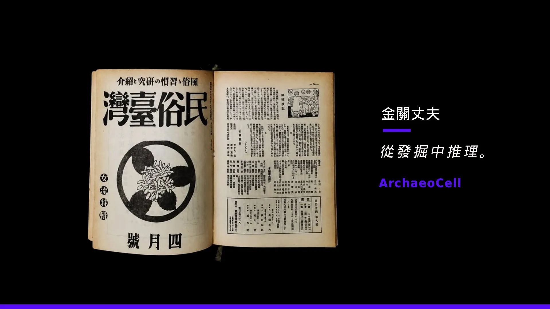 金關丈夫：民俗台灣發起者
