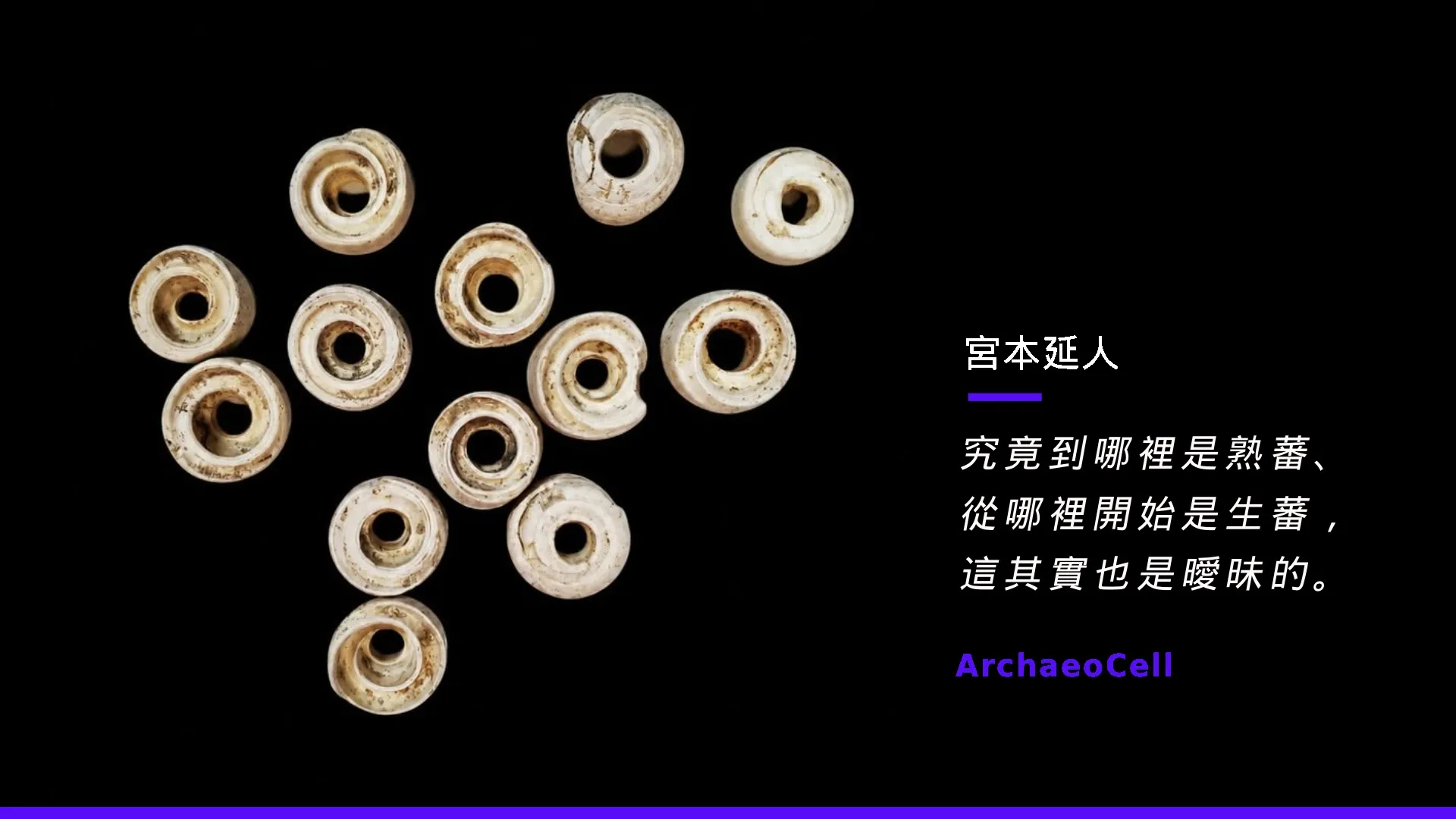 墾丁式史前貝珠考古文物示意