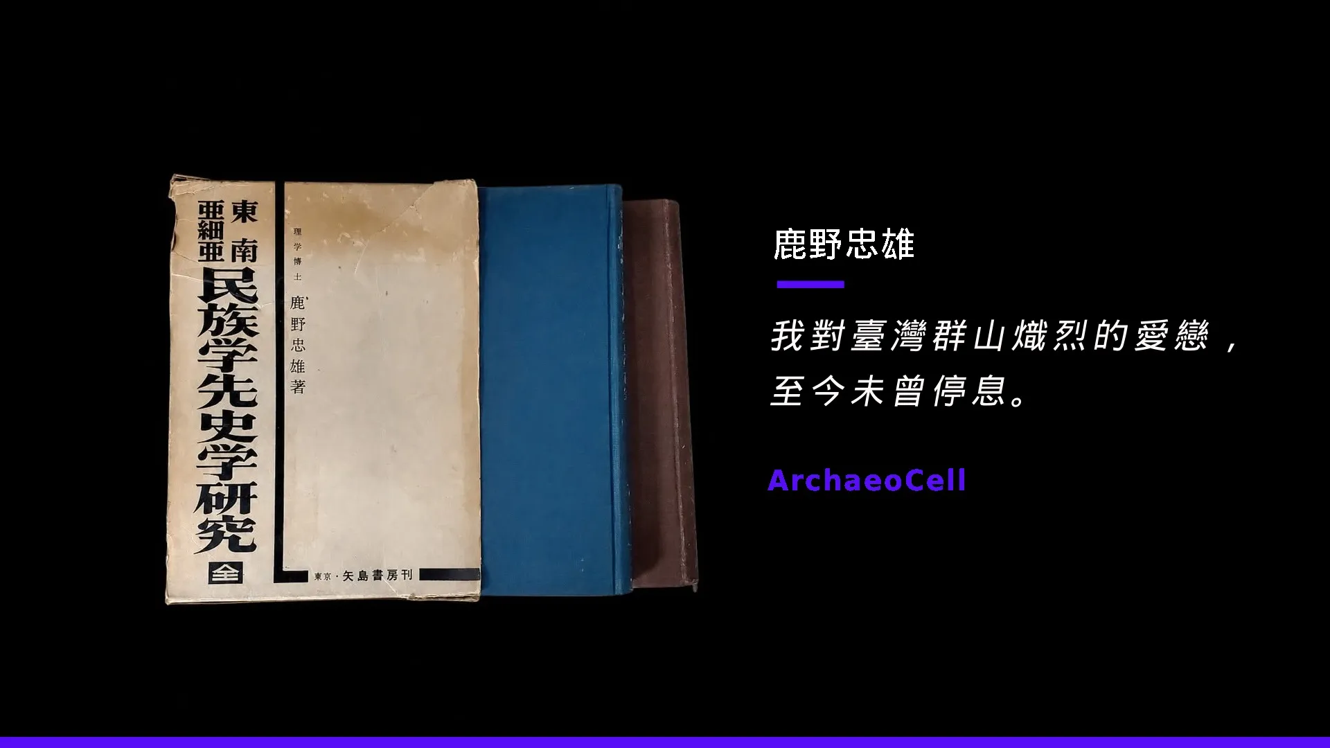 鹿野忠雄:台灣考古先行者