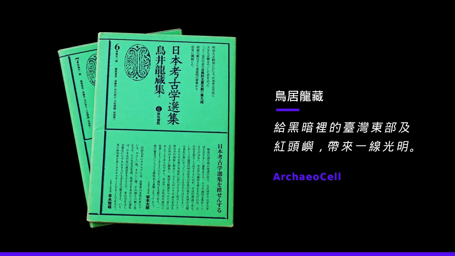 鳥居龍藏田野考古研究著作書影示意