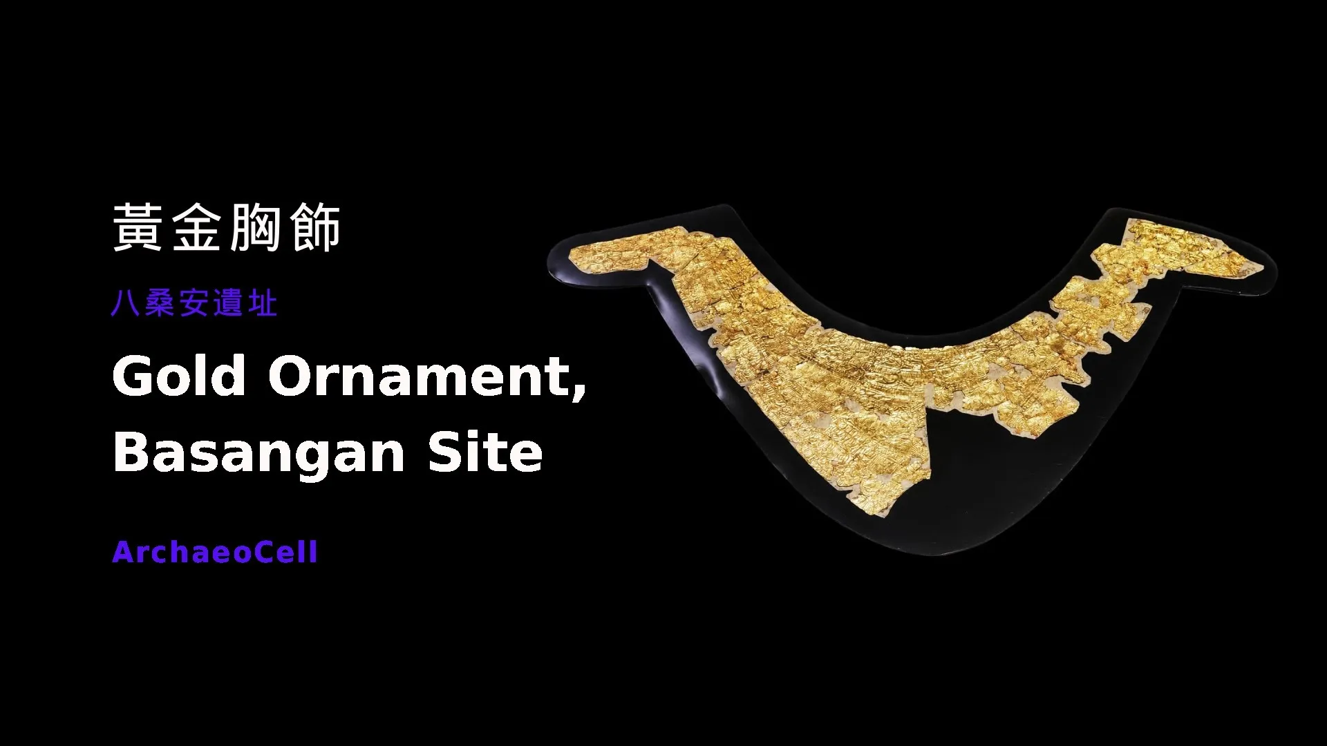 黑色底板上展開的V字形黃金箔片，表面布滿長條格狀紋飾，攝於黑色背景前